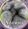Камни для бани Хромит окатанный 15кг в Челябинске
