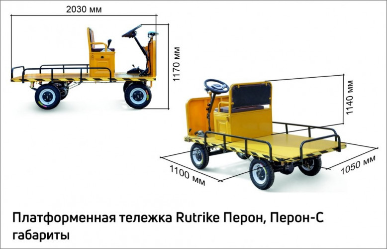 Платформенная тележка электрическая RuTrike ПЕРОН в Челябинске