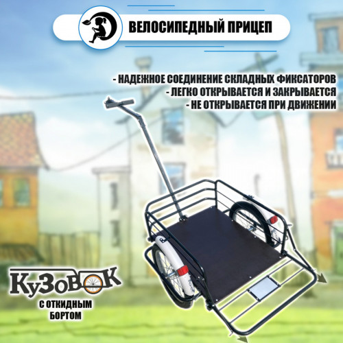 Велоприцеп Кузовок 3.0 с откидным бортом в Челябинске