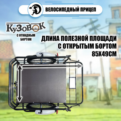 Велоприцеп Кузовок 3.0 с откидным бортом в Челябинске