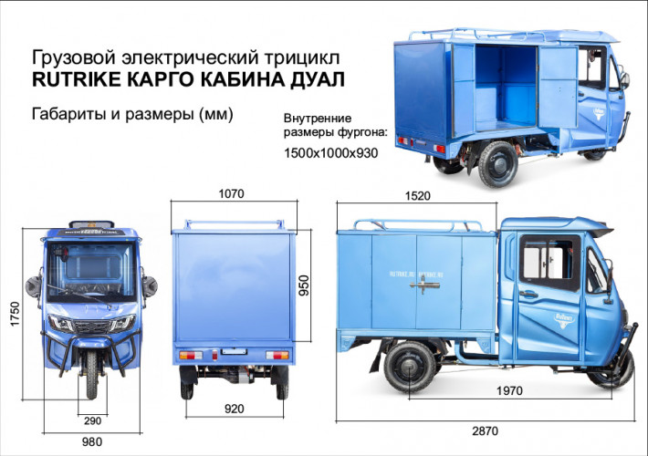 Электротрицикл Rutrike КАРГО Кабина Дуал обогрев 1500 фургон в Челябинске